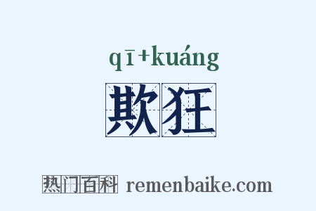 欺狂是什么意思的图片